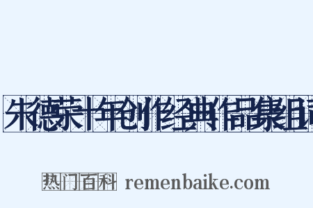 朱德荣十年创作经典作品集组词是什么意思的图片